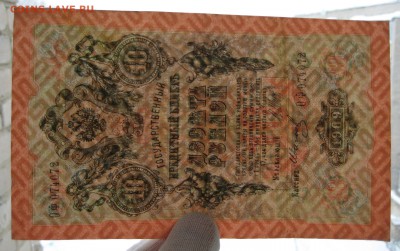 10 руб. 1909г. номер ОФ 074072 - IMG_0082.JPG