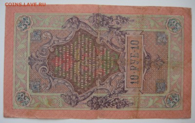 10 руб. 1909г. номер ОФ 074072 - IMG_0081.JPG