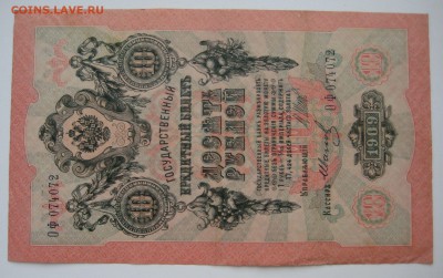 10 руб. 1909г. номер ОФ 074072 - IMG_0080.JPG