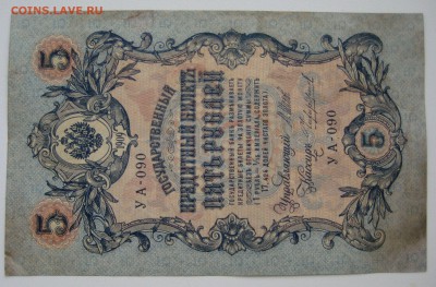 5 руб.  1909г. 4 шт. с радарами - IMG_0083.JPG