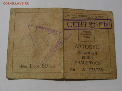 Месячный билет учащегося РСФСР, 3 билета на трамвае СССР - P9110014.JPG