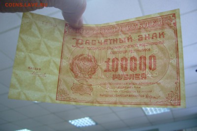 100000 рублей 1921 - 06-02-19 - 23-10 мск - P2030657.JPG