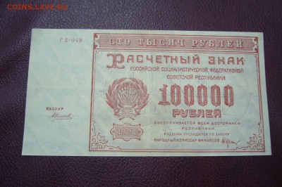 100000 рублей 1921 - 06-02-19 - 23-10 мск - P2030648.JPG