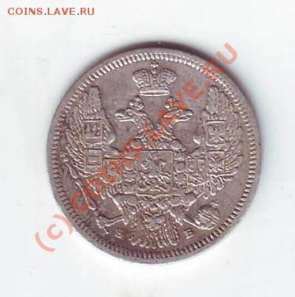 10 копеек 1845 - Scan10018.JPG