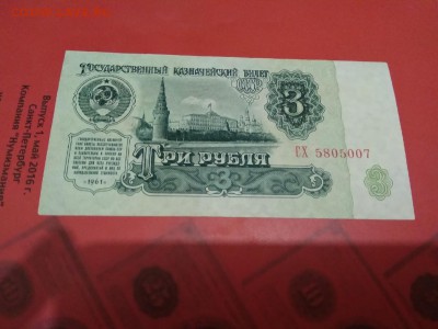 3 рубля 1961 г СССР - 92