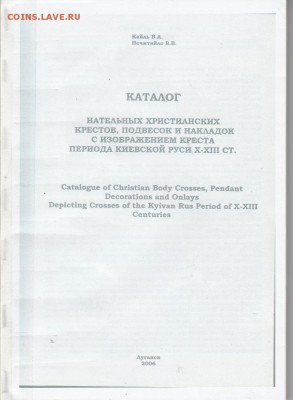Книга:"Каталог нательных христианских крестов" до 04.02.в 22 - IMG_20190203_0001