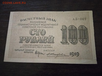 100 рублей РСФСР 1919 года - 140