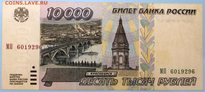 10000 рублей 1995 - 10000.95 МП-1