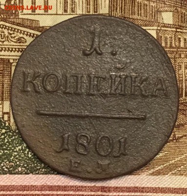 1 копейка 1801 ЕМ до 08.02.2019 22:00 - 1802