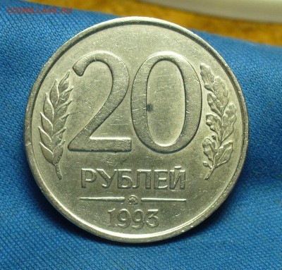 20 рублей 1993 года ММД Не магнитные - P1490354.JPG