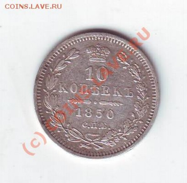 10 копеек 1850 - Scan10019.JPG