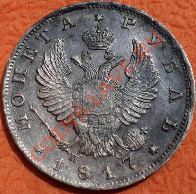 1 рубль 1817 СПБ ПС - DSC02935.JPG
