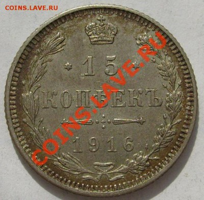15 копеек 1916 Осака до 10 июня 21-00 мск - S6303704.JPG