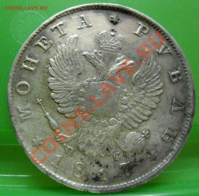 рубль 1817 спб  пс - 012.JPG