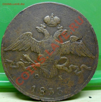 10 копеек  1833 - 015.JPG