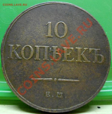 10 копеек  1833 - 013.JPG