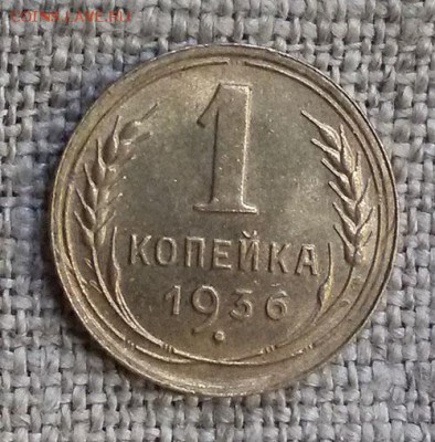1 копейка 1936  UNC - до 22-00мск 05.02.19 - 1k-1936