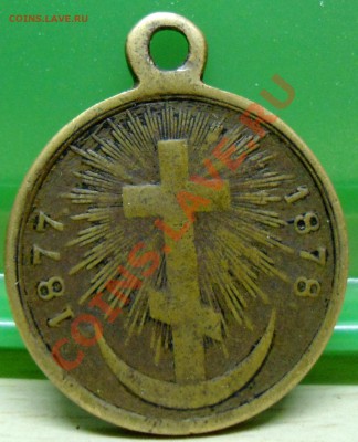 Медаль Русско-турецкая война, 1877-1878 - 016.JPG