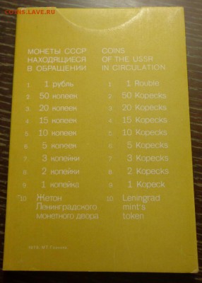 Жесткий годовой набор 1979 г. с конвертом до 10.02, 22.00 - Набор 1979 жесткий с конвертом_2.JPG