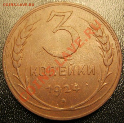 3 копейки 1924г. - IMG_2281.JPG