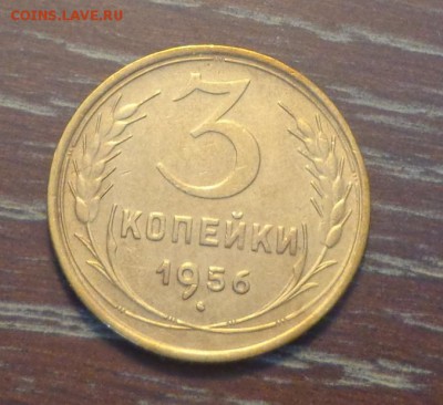 3 копейки 1956 до 10.02, 22.00 - 3 коп 1956_1