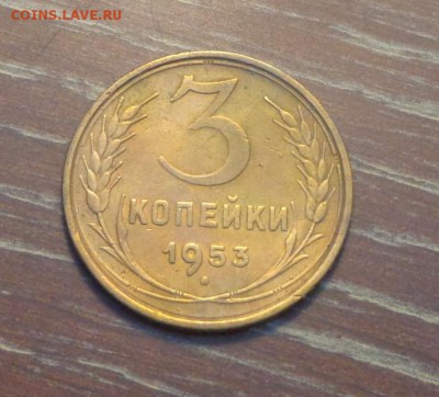 3 копейки 1953 до 10.02, 22.00 - 3 коп 1953_1