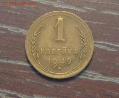1 копейка 1949 до 10.02, 22.00 - 1 коп 1949_1