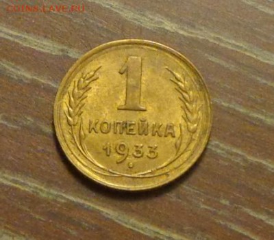 1 копейка 1933 до 10.02, 22.00 - 1 коп 1933_1