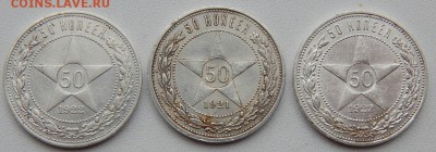50 КОПЕЕК 1921 АГ,1922 АГ,1922 ПЛ до 6.02.19 - DSCN0889.JPG