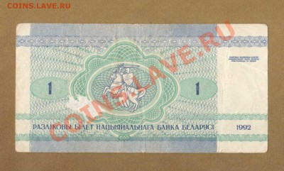 БЛАРУСЬ 1-РУБ.1992.---ДО.07.06.11-22:00 МСК. - 1-РУБ. БЕЛАР.1992.1