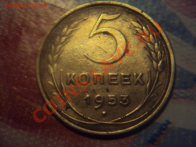5 копеек 1953 редкая ли она ? Оцените! - DSC06197.JPG