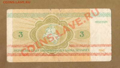 БЕЛАРУСЬ 3-РУБ.1992.----ДО.07.06.11-22:00 МСК. - 3-РУБ. БЕЛАР.1992.1