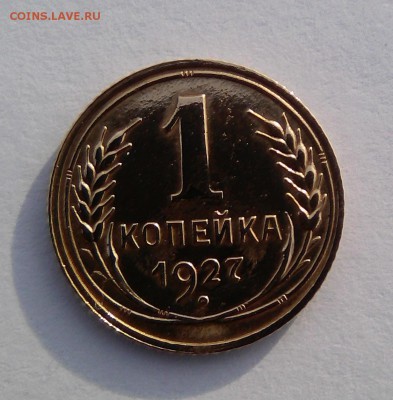 1 копейка 1927 - IMG_20190204_112823~2