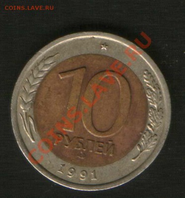 10 рублей 1991?? - HWScan00699
