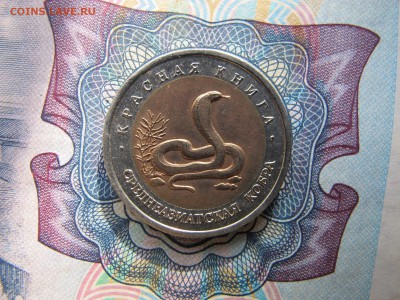Красная Книга 10 рублей 1992 "Среднеазиатская кобра" - IMG_1762.JPG
