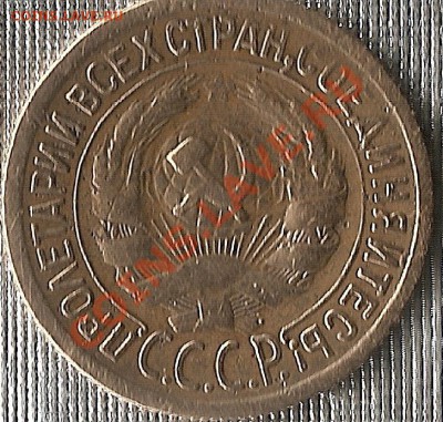 1 копейка 1930г до12.06.11 до 18.00Мск - сканирование0053