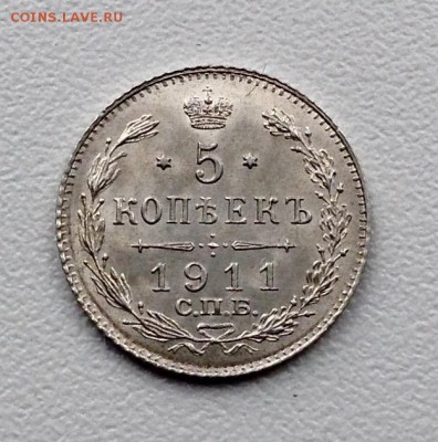 5 копеек 1911 года UNC до 7.02.22.00 - image