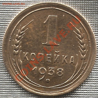 1 копейка 1938г до12.06.11 до 18.00Мск - сканирование0046