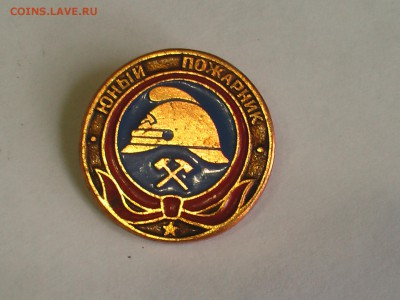 знак-Юный пожарник СССР до 11.02.19 до 18-18 мск - IMGA0265.JPG