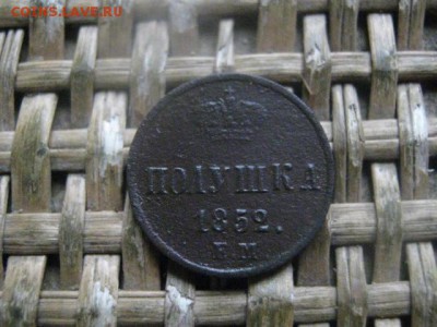 Полушка 1852 ЕМ. До 10.02.2019г. - 002.JPG