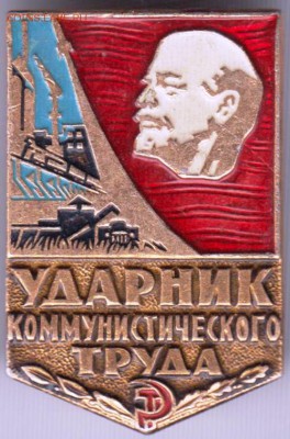 Знак. Ударник ком. труда до 10.02.19 г. в 23.00. - 010