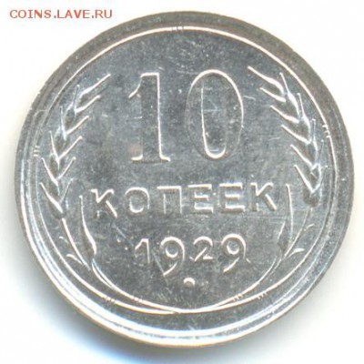 10 копеек 1929г 16 лучей. UNC оценка - 1 (3)