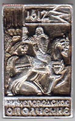Знак. 1612 Нижегородское ОПОЛЧЕНИЕ до 10.02.19 г. в 23.00. - 011