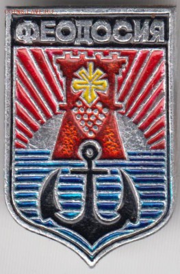 Знак. ФЕОДОСИЯ до 10.02.19 г. в 23.00. - 013