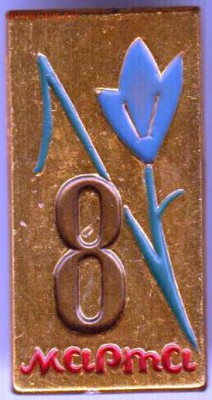 Знак. 8 марта до 10.02.19 г. в 23.00. - 015