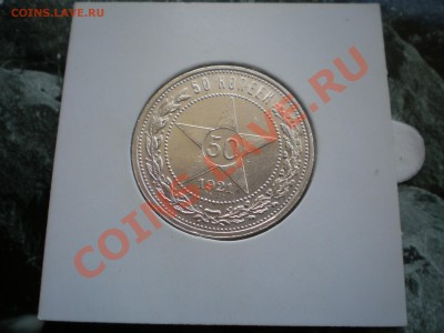 Полтинники 1921-1927 - P6050272.JPG