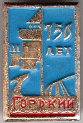 Знак. 750 лет ГОРЬКИЙ до 10.02.19 г. в 23.00. - 016