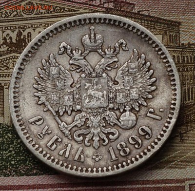 Рубль 1899 (ФЗ) XF+. до 09.02.19 22-00 - 1899-2.JPG