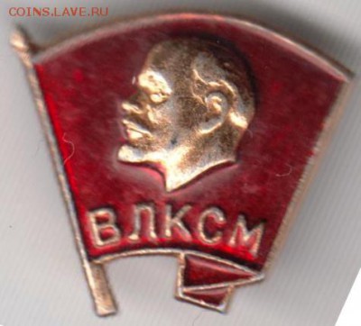 Знак. ВЛКСМ до 10.02.19 г. в 23.00. - 017