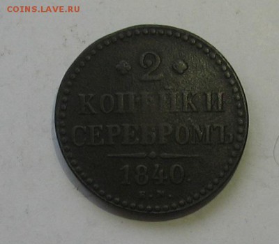 2 копейки 1840 ем до 10.02.19г. 22.00ч. - 2 коп1840а